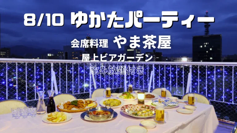 2024.08.10ゆかたパーティー　今年は長野市でビアガーデン！　着物たちばな長野本店主催　着物を楽しむ会ゆかたイベント